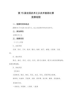 第15届全国武术之乡武术套路比赛竞赛规程.docx
