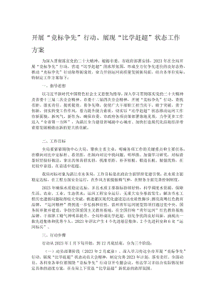 开展“竞标争先”行动、展现“比学赶超”状态工作方案.docx