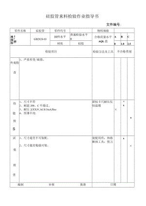 硅胶管来料检验作业指导书.docx