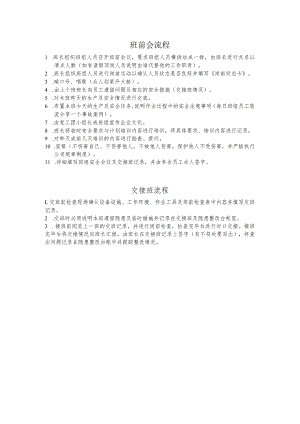 班前会、交接班流程.docx