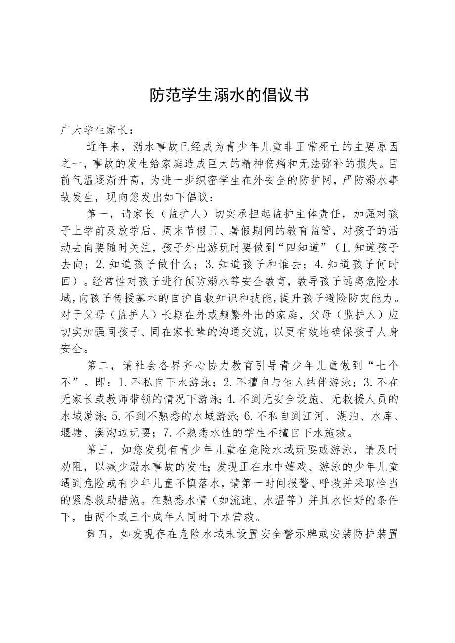 防范学生溺水的倡议书.docx_第1页