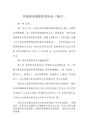 学院财务预算管理办法（修订）.docx