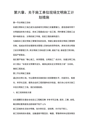 第六章、关于施工单位现场文明施工计划措施.docx