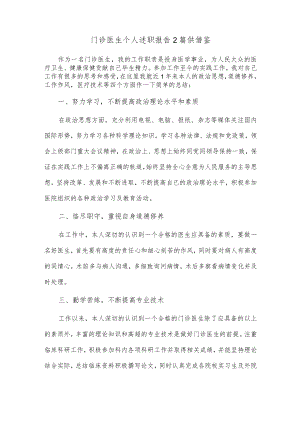 门诊医生个人述职报告2篇供借鉴.docx