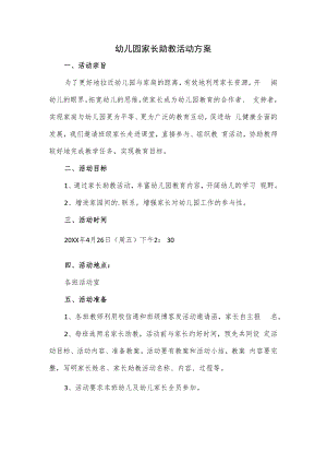 幼儿园家长助教活动方案.docx