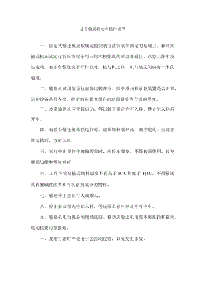 皮带输送机安全操作规程.docx