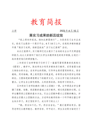 开展实习教师汇报课展示活动简报.docx