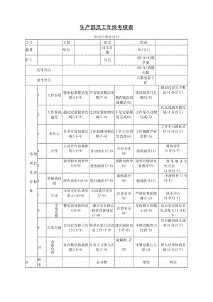 生产部员工年终考绩表样板.docx