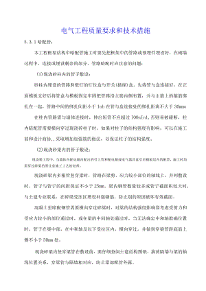 电气工程质量要求和技术措施.docx