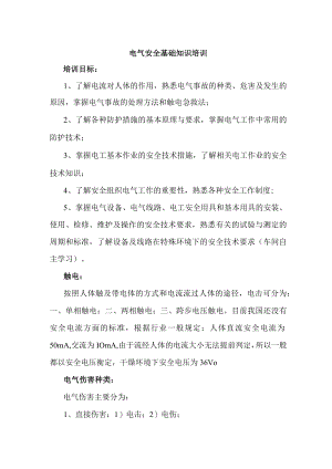 电气安全基础知识培训.docx
