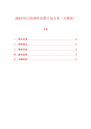 2023幼儿园课程设置计划方案（完整版）.docx