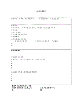 石油化工公司通用事故快报单.docx