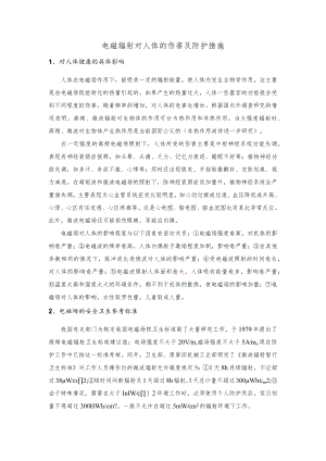 电磁辐射对人体的伤害及防护措施.docx