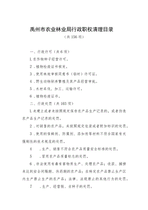 禹州市农业林业局行政职权清理目录.docx