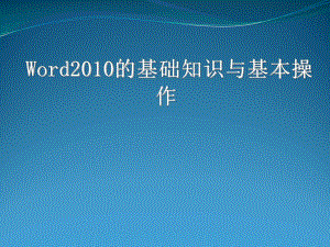 WORD培训课件.pptx