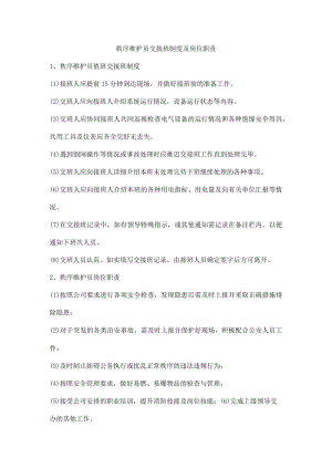 秩序维护员交接班制度及岗位职责.docx