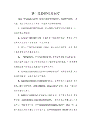 卫生院投诉管理制度.docx