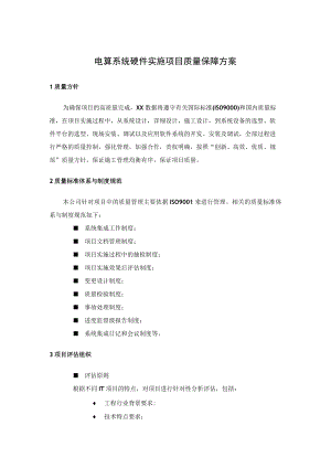 电算系统硬件实施项目质量保障方案.docx