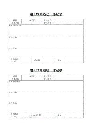 电工维修巡视工作记录.000.docx