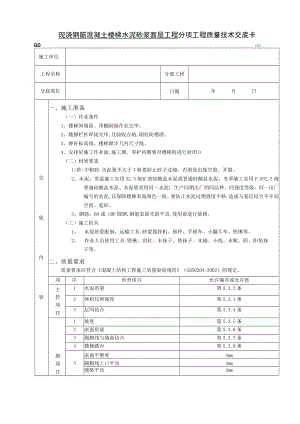 现浇钢筋混凝土楼梯水泥砂浆面层工程技术交底模板.docx
