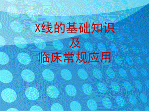 X线基础知识及临床应用.pptx