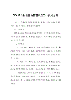 XX镇农村宅基地管理试点工作实施方案.docx