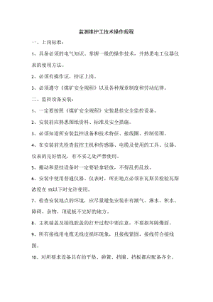 监测维护工技术操作规程.docx