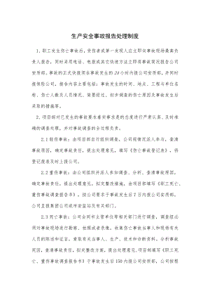 生产安全事故报告处理制度.docx