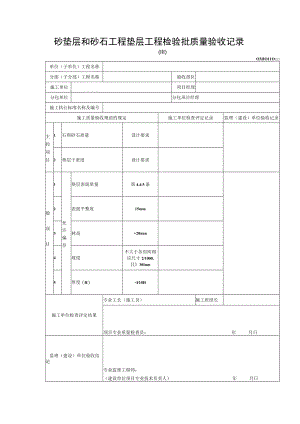 砂垫层和砂石工程垫层工程检验批质量验收记录.docx