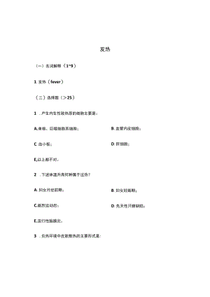 病理生理学复习题-发热.docx