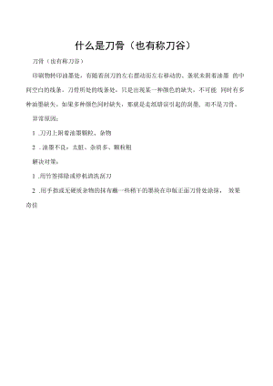 什么是刀骨（也有称刀谷）.docx