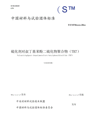 硫化剂 对叔丁基苯酚二硫化物聚合物（TB7）征求意见稿.docx