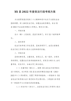 XX县2022年度依法行政考核方案.docx
