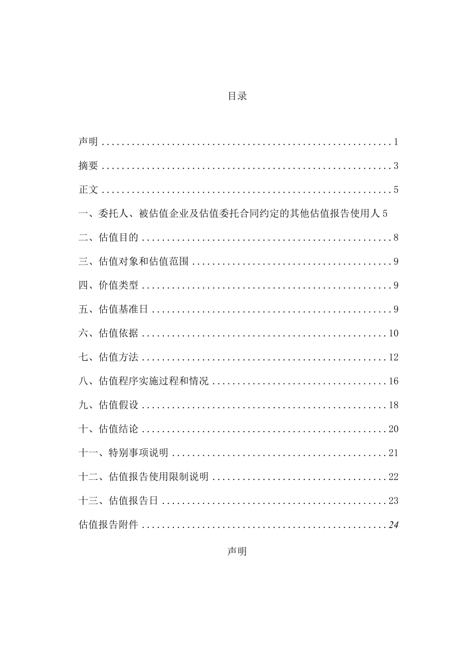 盛美半导体设备（上海）股份有限公司拟对Ninebell Co., Ltd.进行投资所涉及的 Ninebell Co., Ltd.股东全部权益市场价值估值报告.docx_第3页