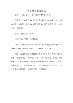 中医嘈杂篇医案选.docx