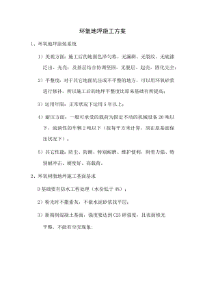环氧树脂施工方案最全免费停车场施工设计.docx