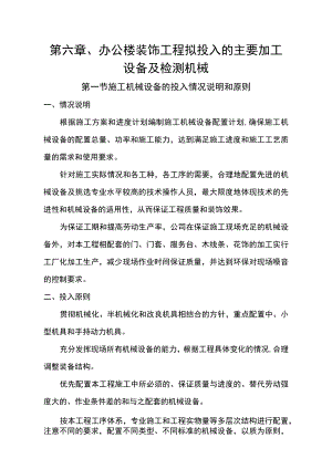 第六章、办公楼装饰工程拟投入的主要加工设备及检测机械.docx