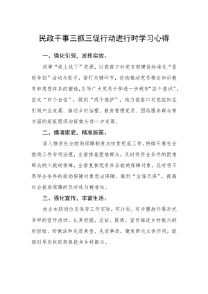 民政干事三抓三促行动进行时学习心得.docx