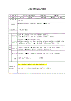 综合应急演练评估表.docx