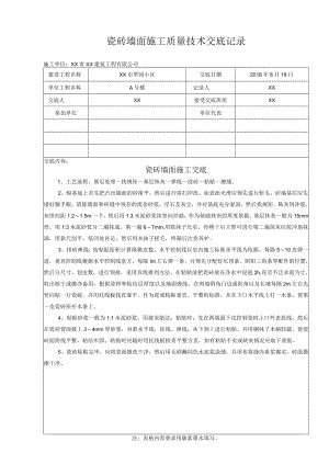 瓷砖墙面施工质量技术交底记录.docx