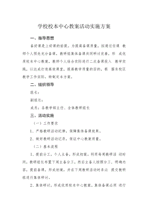学校校本中心教案活动实施方案.docx