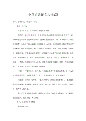 小鸟的话作文共计5篇.docx