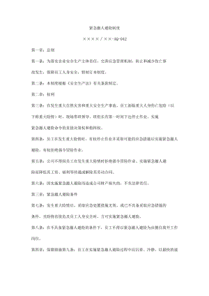 紧急撤人避险制度.docx