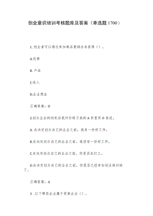 创业意识培训考核题库及答案（单选题1-100）.docx