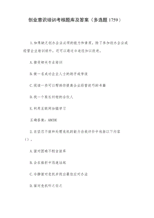 创业意识培训考核题库及答案（多选题1-159）.docx