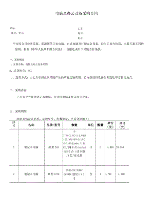 电脑及办公设备采购合同1模板.docx