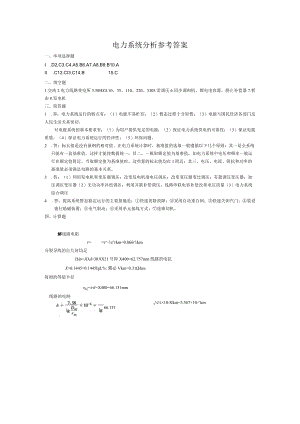 电力系统分析试卷答案.docx