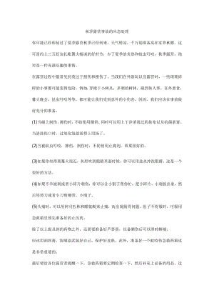 秋季露营事故的应急处理.docx