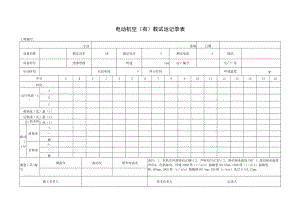 电动机空有载记录表.docx