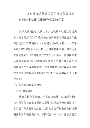XX县市场监督管理局关于做好非公有制企业党建工作指导意见的方案.docx